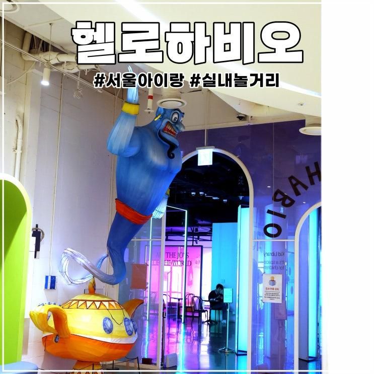 서울 아이랑 가볼만한곳 헬로하비오 실내 놀거리 가득