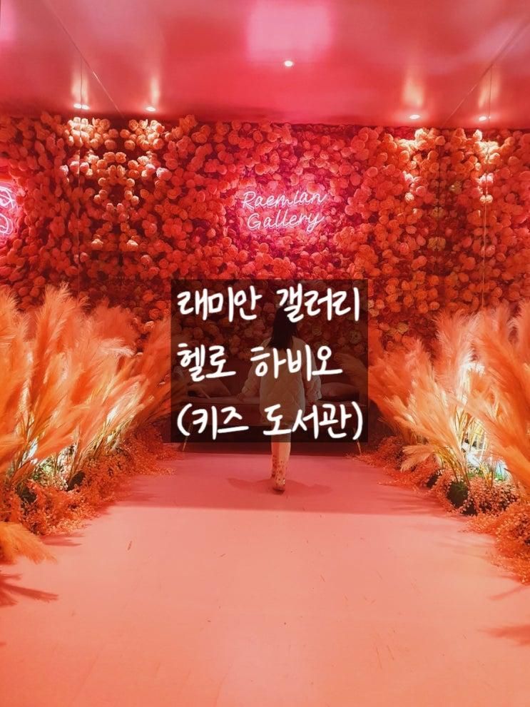 서울 송파 아이랑 갈만한곳) 래미안 갤러리, 헬로 하비오
