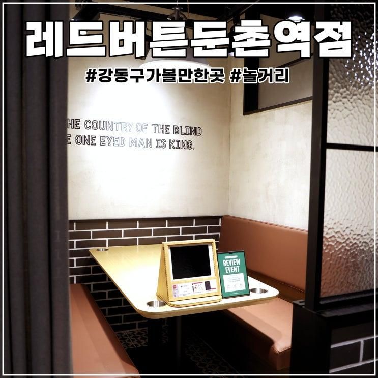 강동구 가볼만한곳 레드버튼 둔촌역점 놀거리 가득