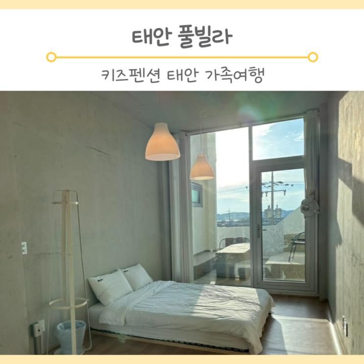 태안 키즈펜션 펄베이풀빌라 아기랑 가족여행 신축 숙소