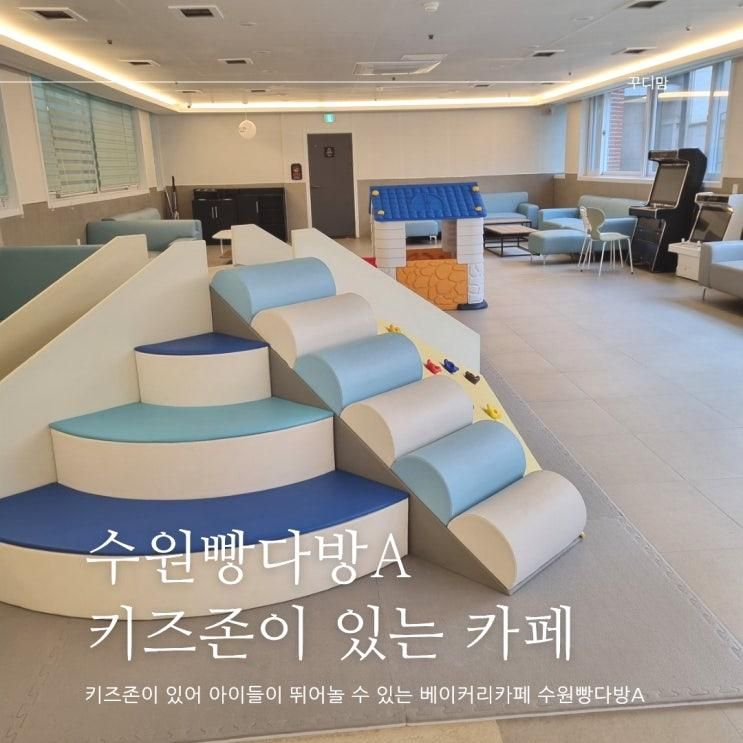 수원 베이커리 카페 아기랑 가기 좋은 수원빵다방A 대형 주차장