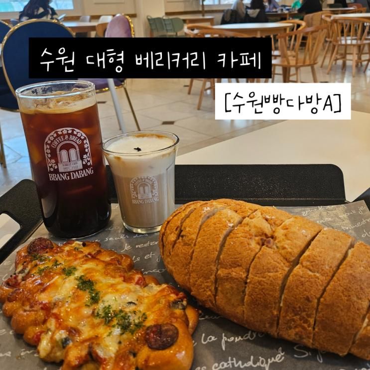 수원 대형 베이커리 이목동카페 키즈존이 있는  수원빵다방 A