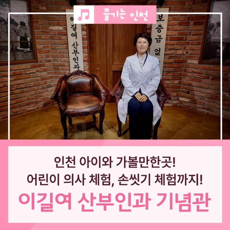 인천 아이와 가볼만한곳! 과거... 이길여 산부인과 기념관