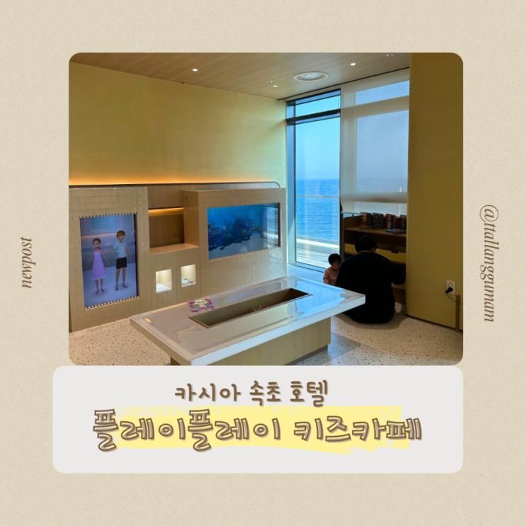 카시아 속초호텔 앤 리조트 아기랑 가볼만한곳 플레이 키즈카페...