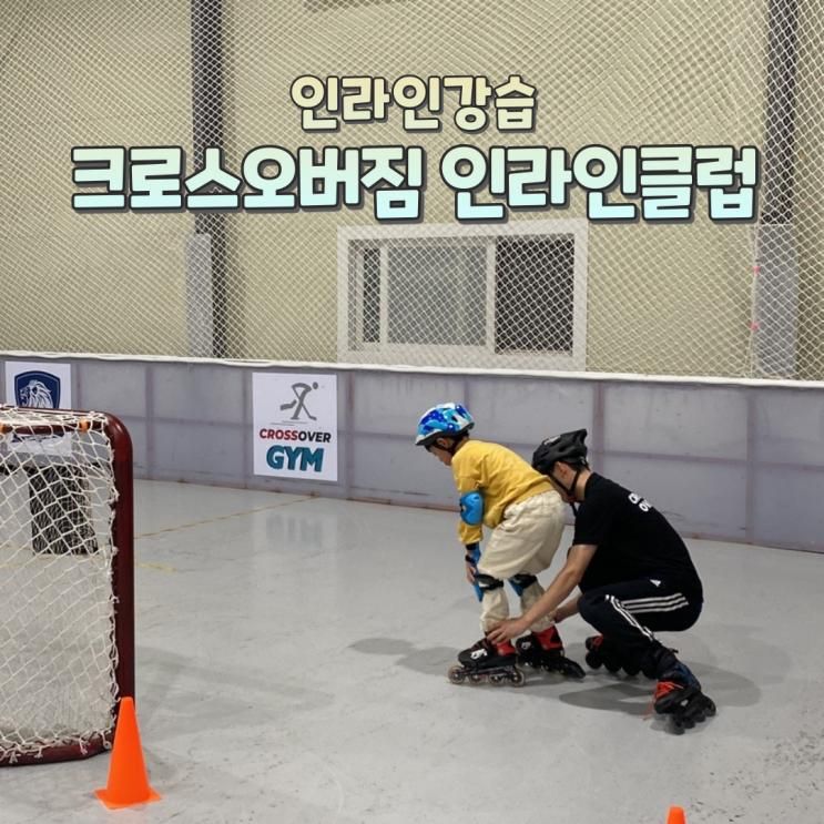 일산인라인강습 크로스오버짐 인라인클럽 초등학생 강습후기추천