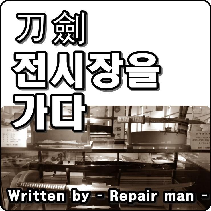 인사동 나이프갤러리 에 가다.