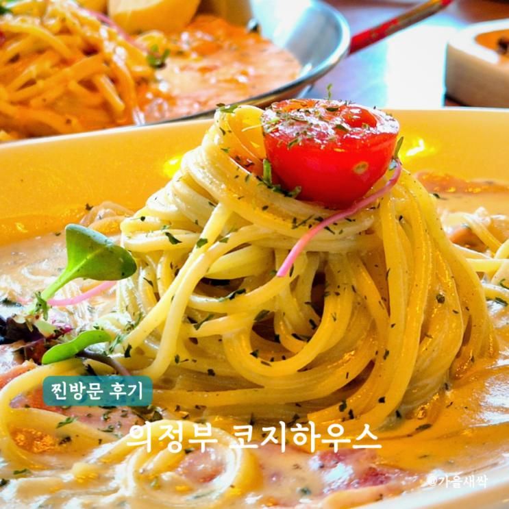 파스타 피자 맛있는 곳 아이와가기좋은 코지하우스 의정부점