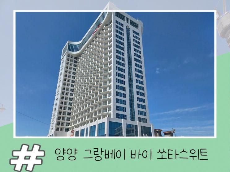 아이들과함께 한 힐링여행 쏘타스위트 양양 그랑베이 2박 3일...