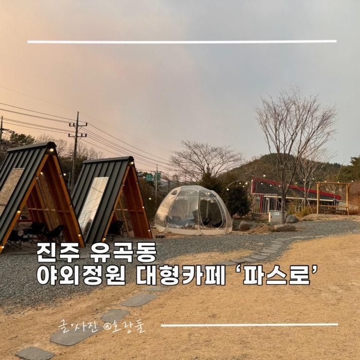진주 대형 카페 야외 정원 아이와 갈만한 곳 파스로