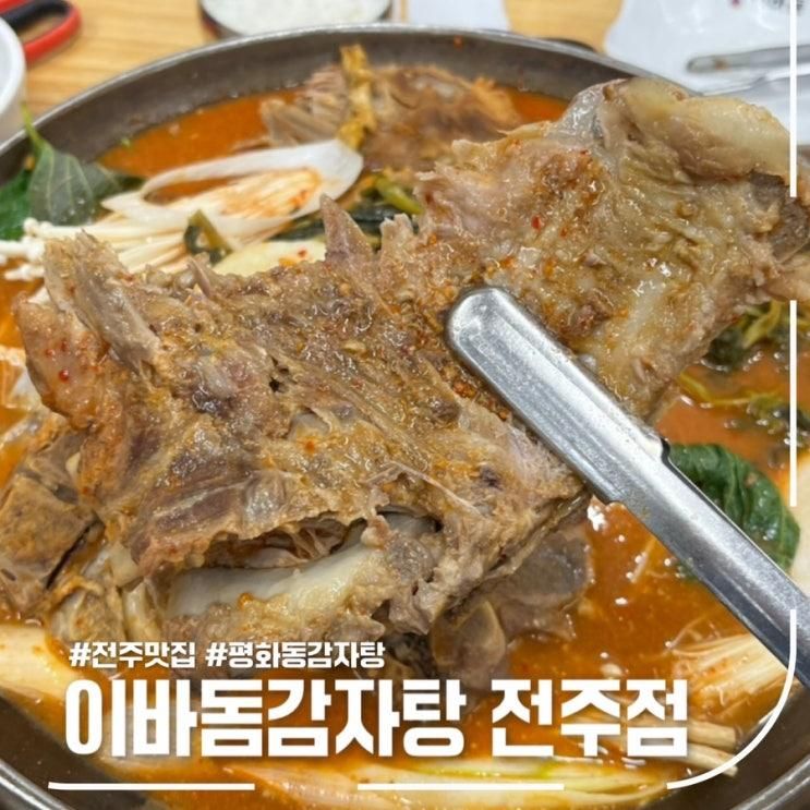 전주감자탕맛집 놀이방식당, 이바돔감자탕 전주점