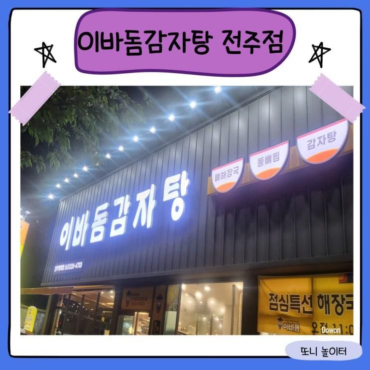 전주맛집 평화동 이바돔감자탕 전주점 ㅣ 놀이방 식당