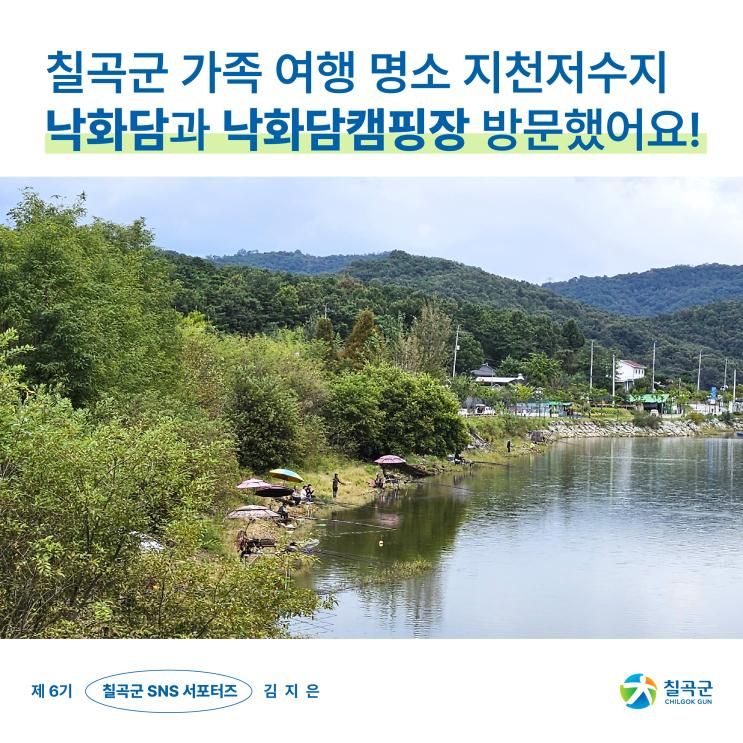 가족 여행 명소 지천저수지 낙화담과 낙화담캠핑장 방문했어요!