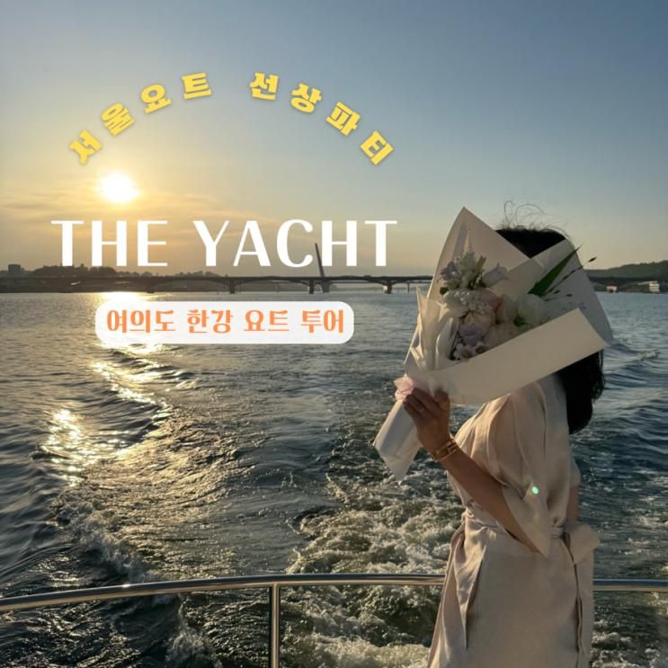 한강요트투어 여의도 데이트 선셋 요트 선상파티 더요트