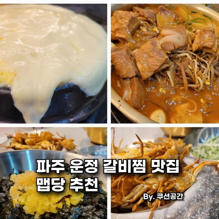 파주 운정 갈비찜 맛집 맵당 본사직영운정점 추천