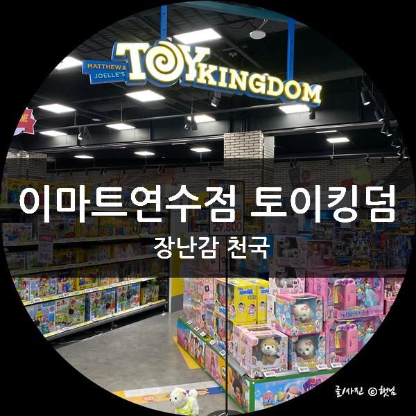 이마트 연수점 토이킹덤 아이들이 좋아하는 장난감 가게