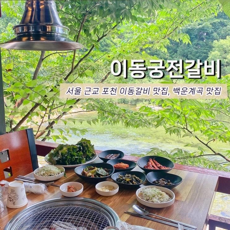 서울 근교 계곡 포천 이동갈비 맛집 이동궁전갈비 아이랑...