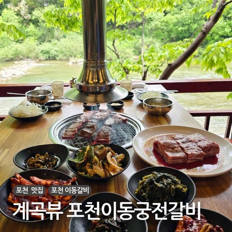 포천 현지인 맛집 원조 이동궁전갈비 계곡뷰 가족 외식장소