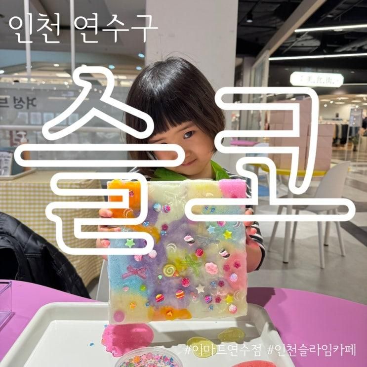 인천 슬라임카페 슬코 이마트연수점 슬라임 캔버스액자 만들기