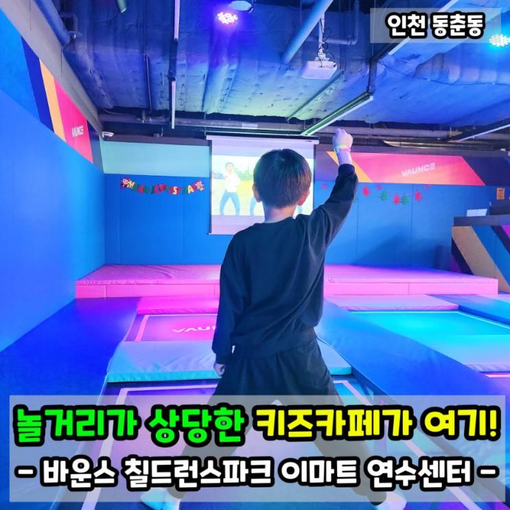 인천 연수 키즈카페 바운스 칠드런스파크 이마트 연수센터!...