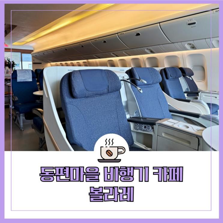 안양 동편마을 카페 비행기 타고 가요 볼라레