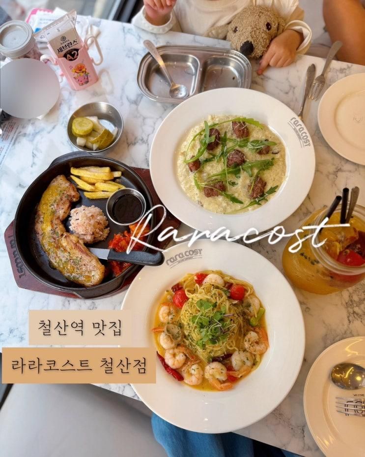 철산역 맛집 라라코스트 철산점 :: 아기랑 가족외식 하기 좋은...