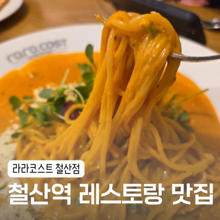 철산역 레스토랑ㅣ놀이방 있는 가성비 맛집 [ 라라코스트 철산점 ]