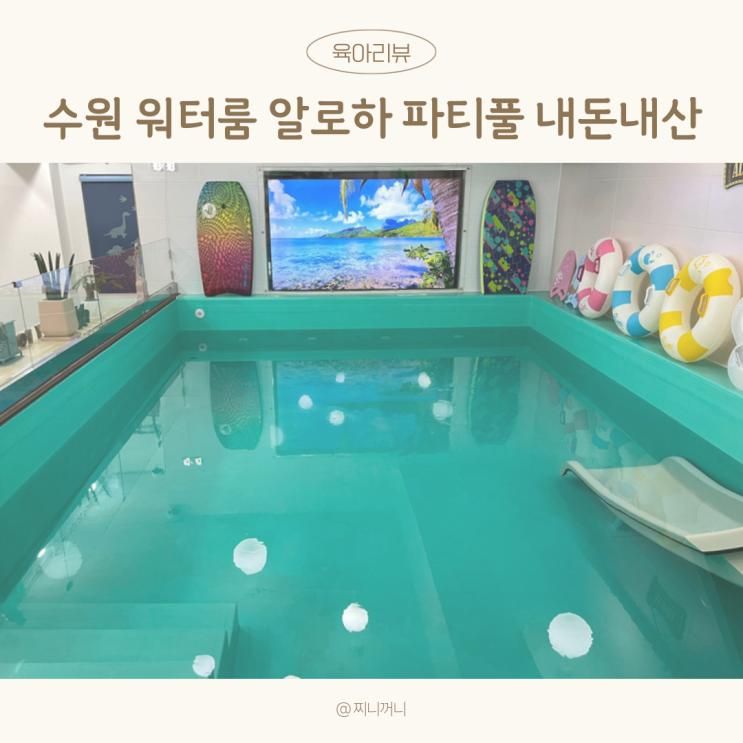 알로하 파티풀 수원 아기 수영장 키즈 워터룸 아기랑 실내...