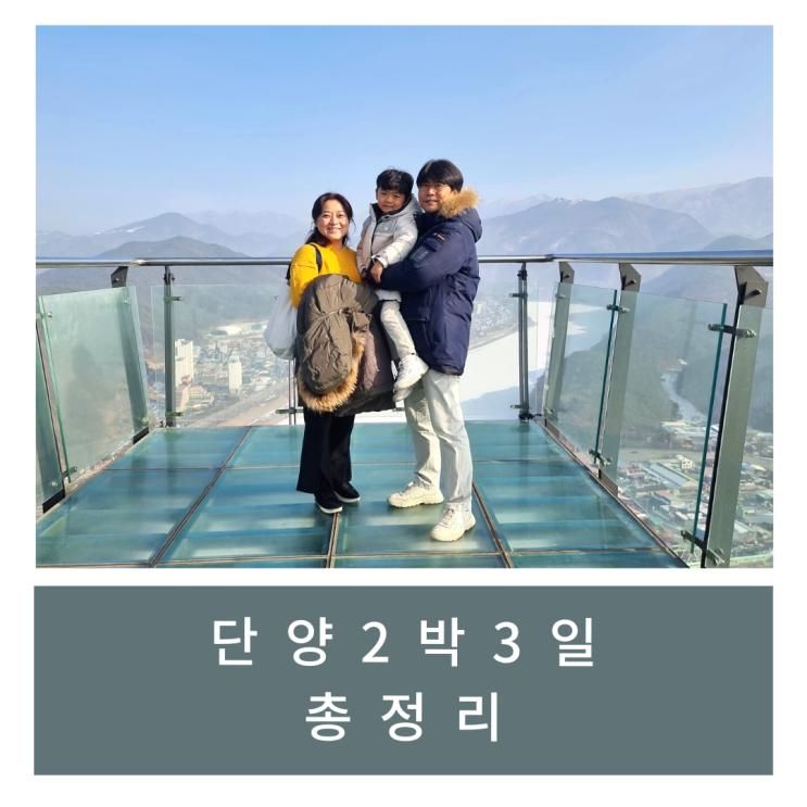 [여행/단양] 단양2박3일 총정리(아이와 함께)