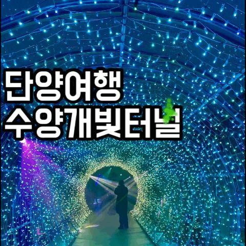아이도 어른도 즐거운 단양 밤마실, 수량개빛터널