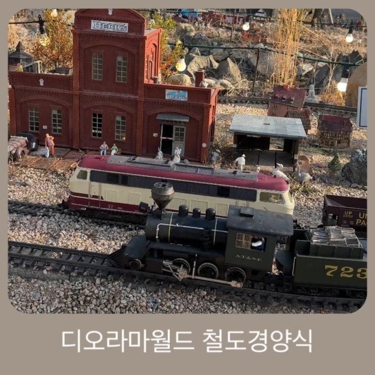 다녀오고 맛있는 돈까스도 먹고~ 디오라마월드 철도경양식
