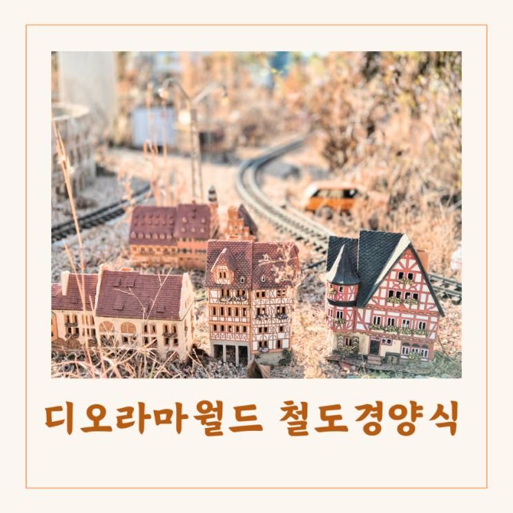 김해 디오라마월드 철도경양식 아이와 가기 좋은 식당 카페