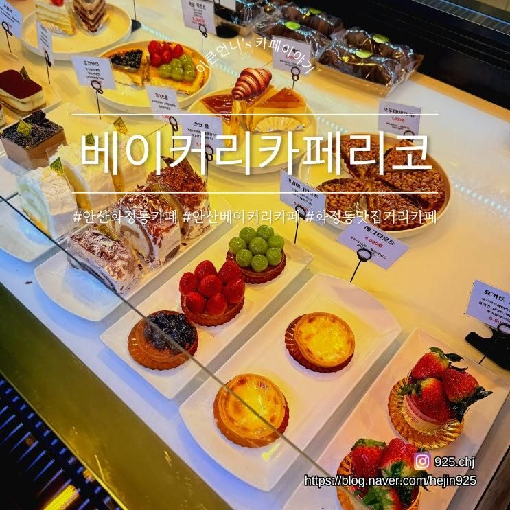 안산 화정동 맛집 거리 대형 베이커리 카페 리코