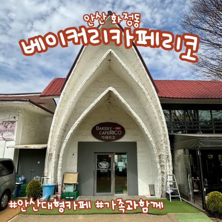 안산 화정동 카페 | 가족과 함께 가기 좋은 베이커리 카페 리코