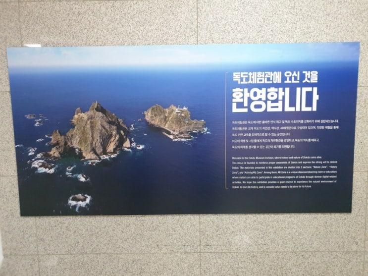 인천에서 만나는 독도 체험관 학생문화회관에서 관람할 수...