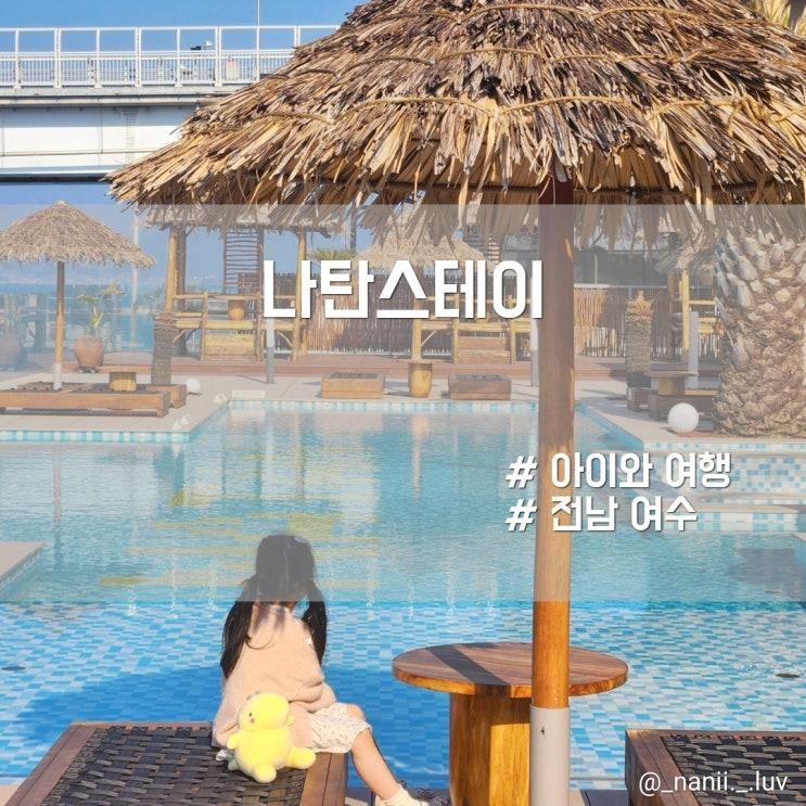 여수 백야도 오션뷰 자쿠지 숙소 나탄스테이B 후기