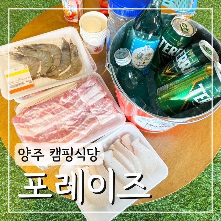 양주 아이랑 캠핑식당 포레이즈 기산저수지 바베큐 맛집
