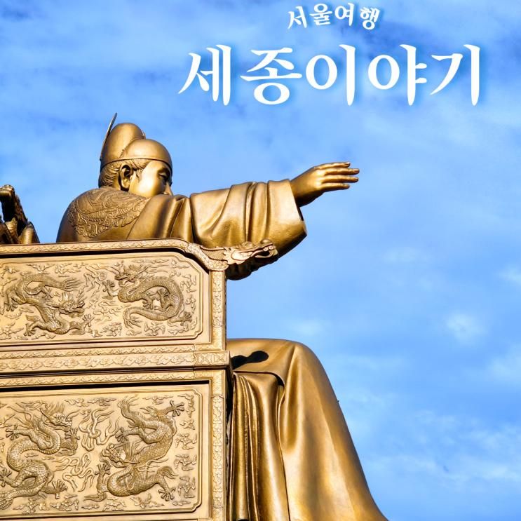 아이와 가볼만한곳 광화문광장 세종 충무공 이야기 세종라운지