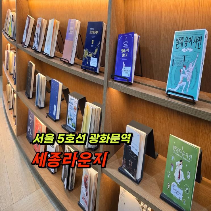 서울5호선 광화문역 세종라운지 광화문책마당 라바키즈