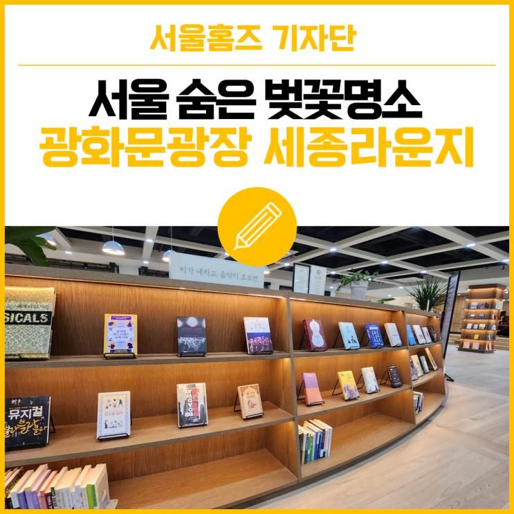 광화문광장에 문을 연 시민의 휴식공간, 세종라운지