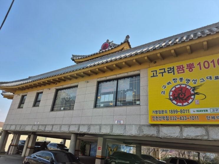 놀이방식당 중국집 고구려짬뽕10101 인천선학점에서 가족외식