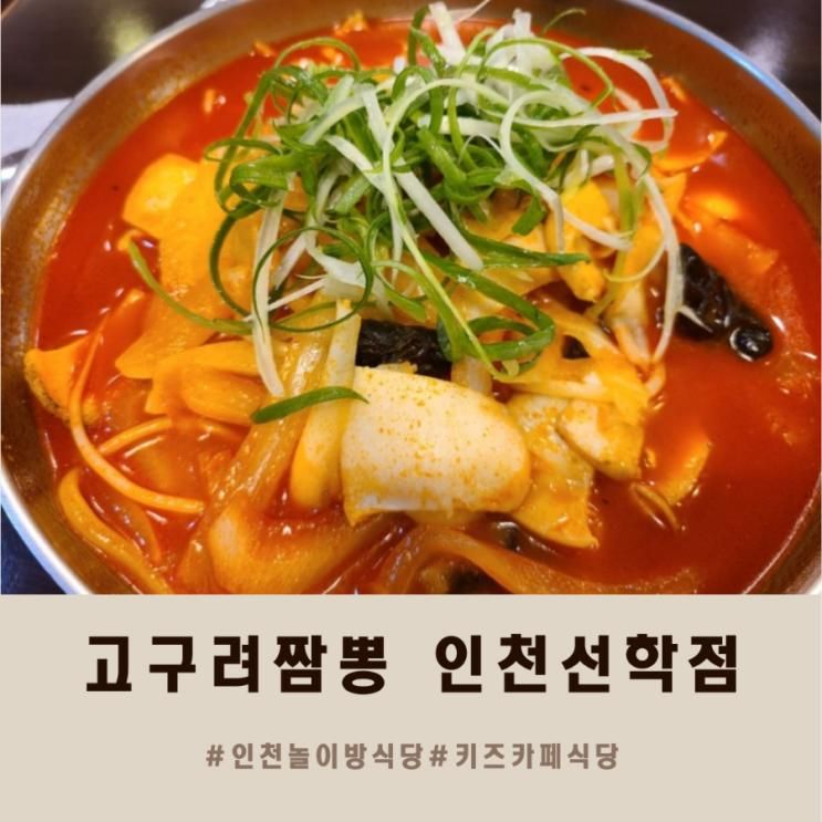 인천 놀이방 식당 :: 고구려짬뽕10101 인천선학점