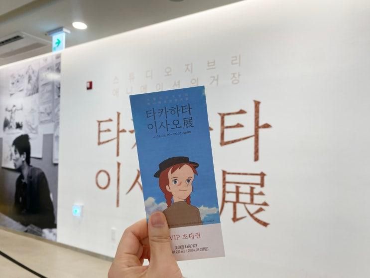 서울전시회 세종문화회관 미술관 타카하타 이사오전 후기