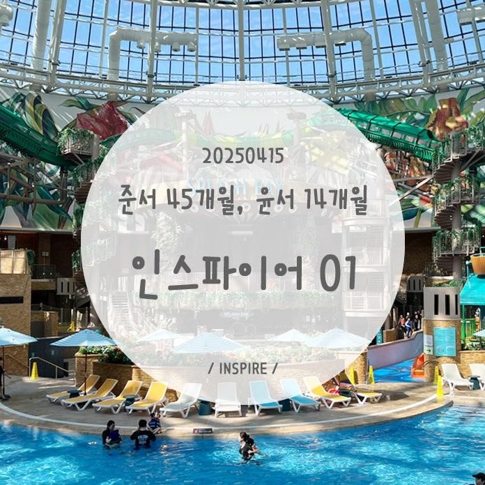 [250415 / 인스파이어 리조트] 아기 물개들과 스플래시베이