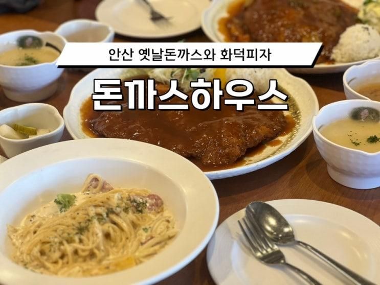 안산 돈까스/ 돈까스하우스 어린시절 추억이 생각나는 옛날...