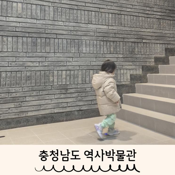 세종근교 공주 아이랑 실내 충청남도역사박물관 방문후기