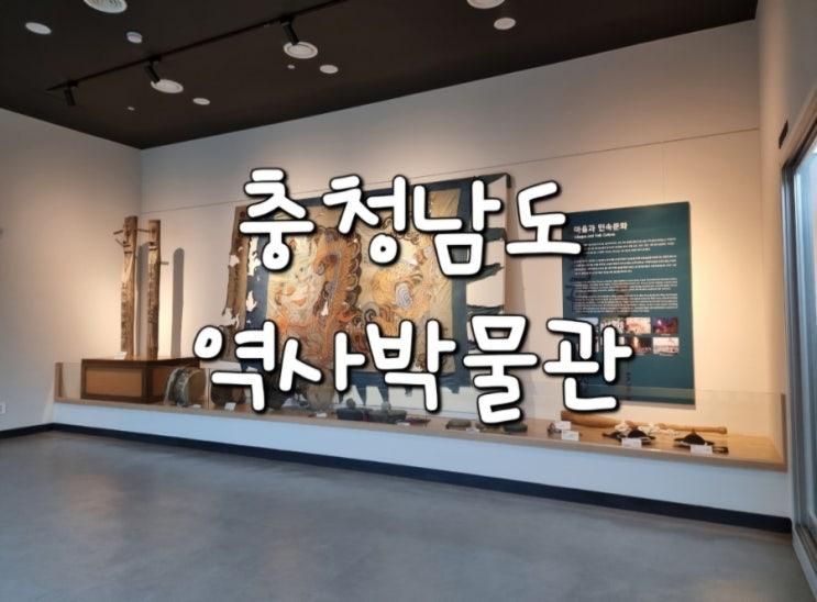 충남 공주 아이와 가볼만한곳 충청남도 역사박물관