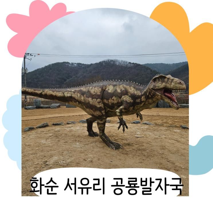 전남 화순 서유리 공룡발자국 화석산지, 아이랑 방문후기