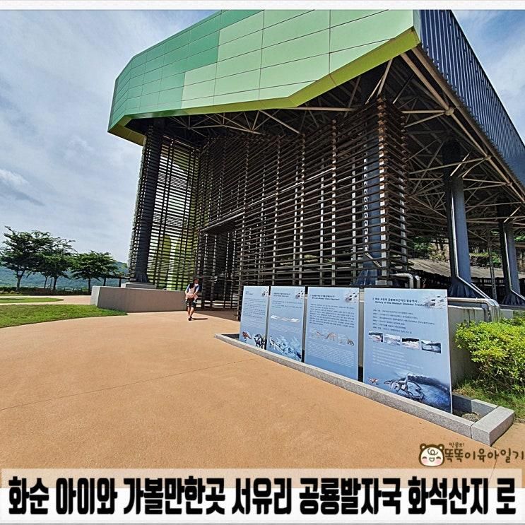 화순 아이와 가볼만한곳 서유리 공룡발자국 화석산지 로