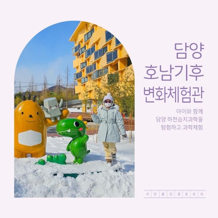 아이랑 담양 여행 호남기후변화체험관 과학체험 및 탐구하기