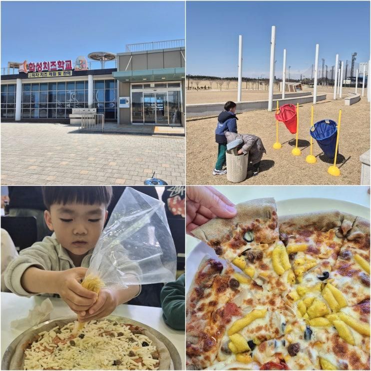 화성 아이랑 가볼만한곳 피자만들기체험 화성치즈학교
